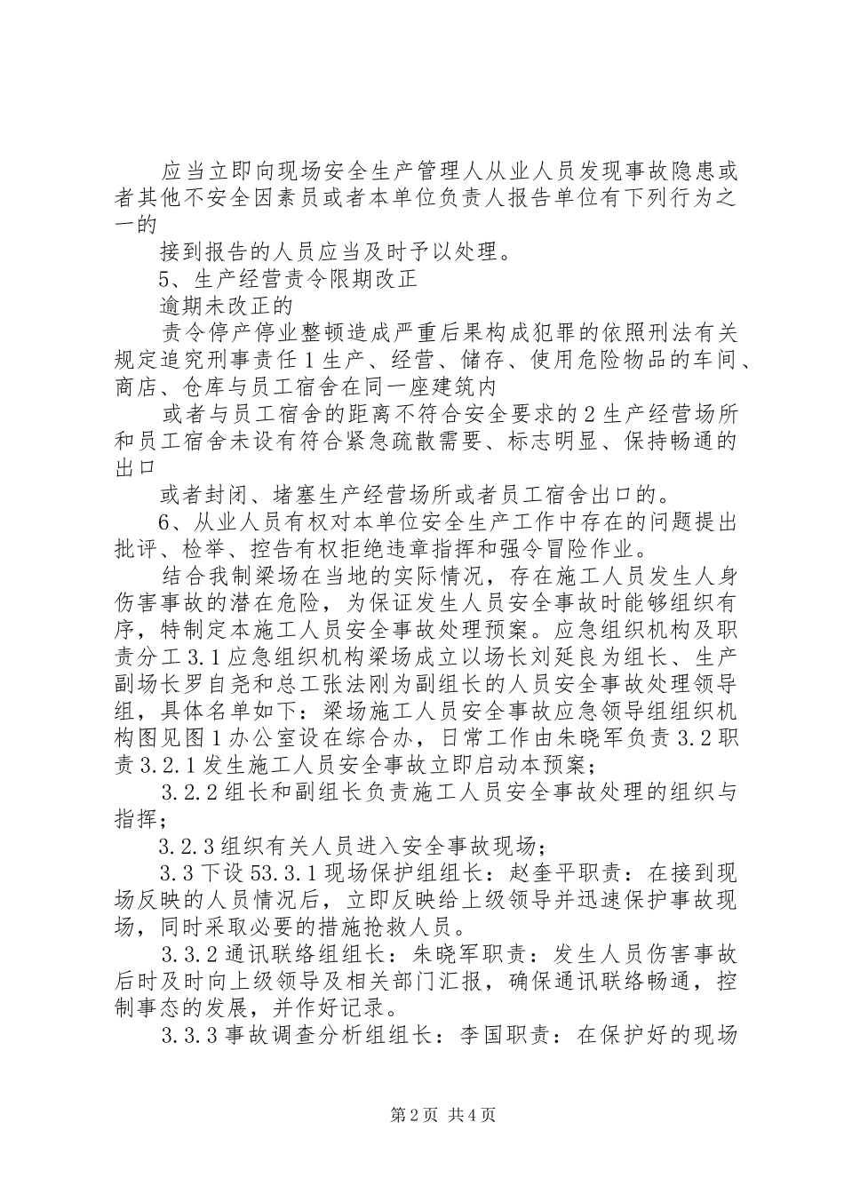 《关于人身伤害事故》学习心得_第2页