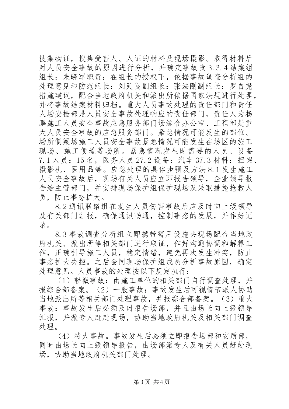 《关于人身伤害事故》学习心得_第3页