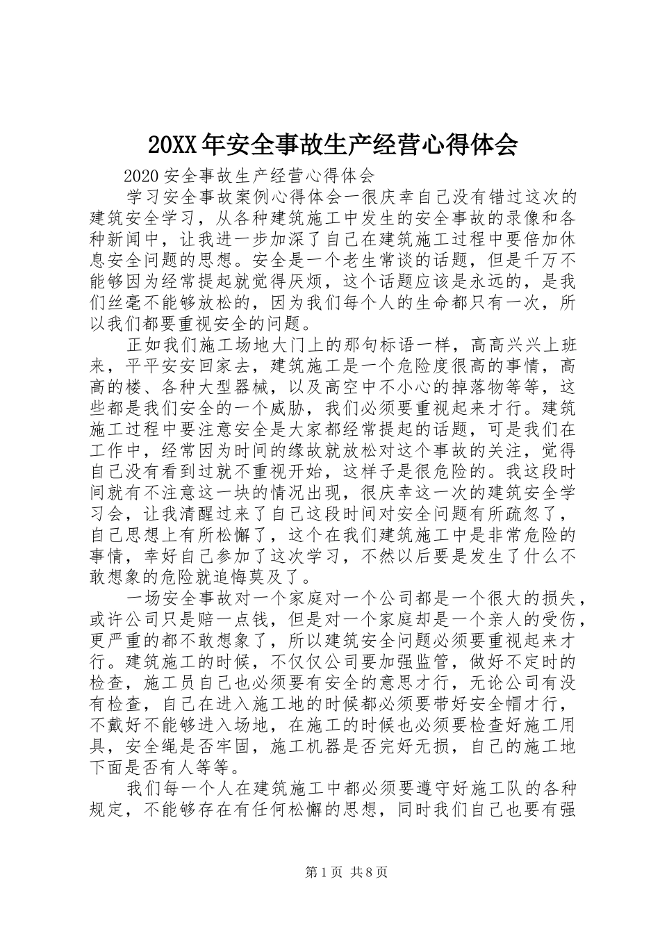 20XX年安全事故生产经营心得体会_第1页