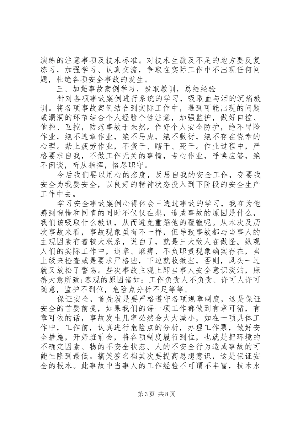 20XX年安全事故生产经营心得体会_第3页