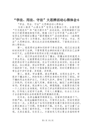 “学法、用法、守法”大思辨活动心得体会6