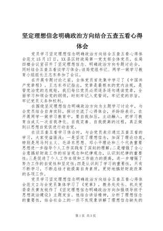 坚定理想信念明确政治方向结合五查五看心得体会