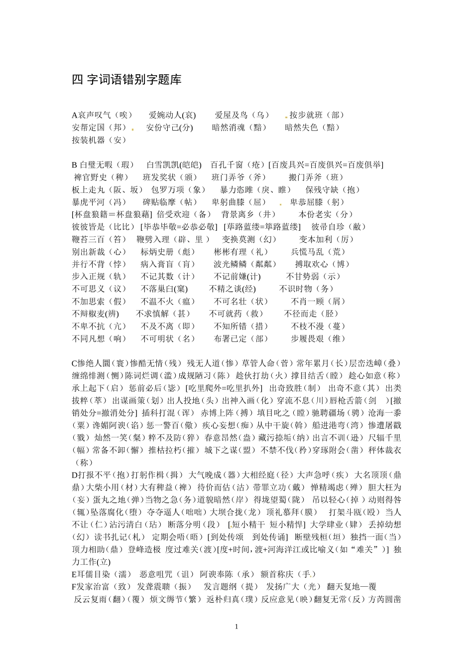 高考语文字音字形总结复习：四字词语错别字题库_第1页