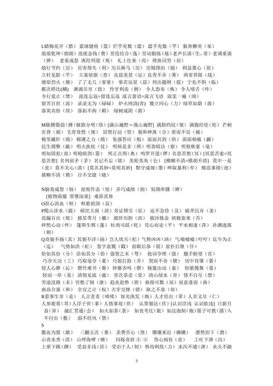 高考语文字音字形总结复习：四字词语错别字题库_第3页