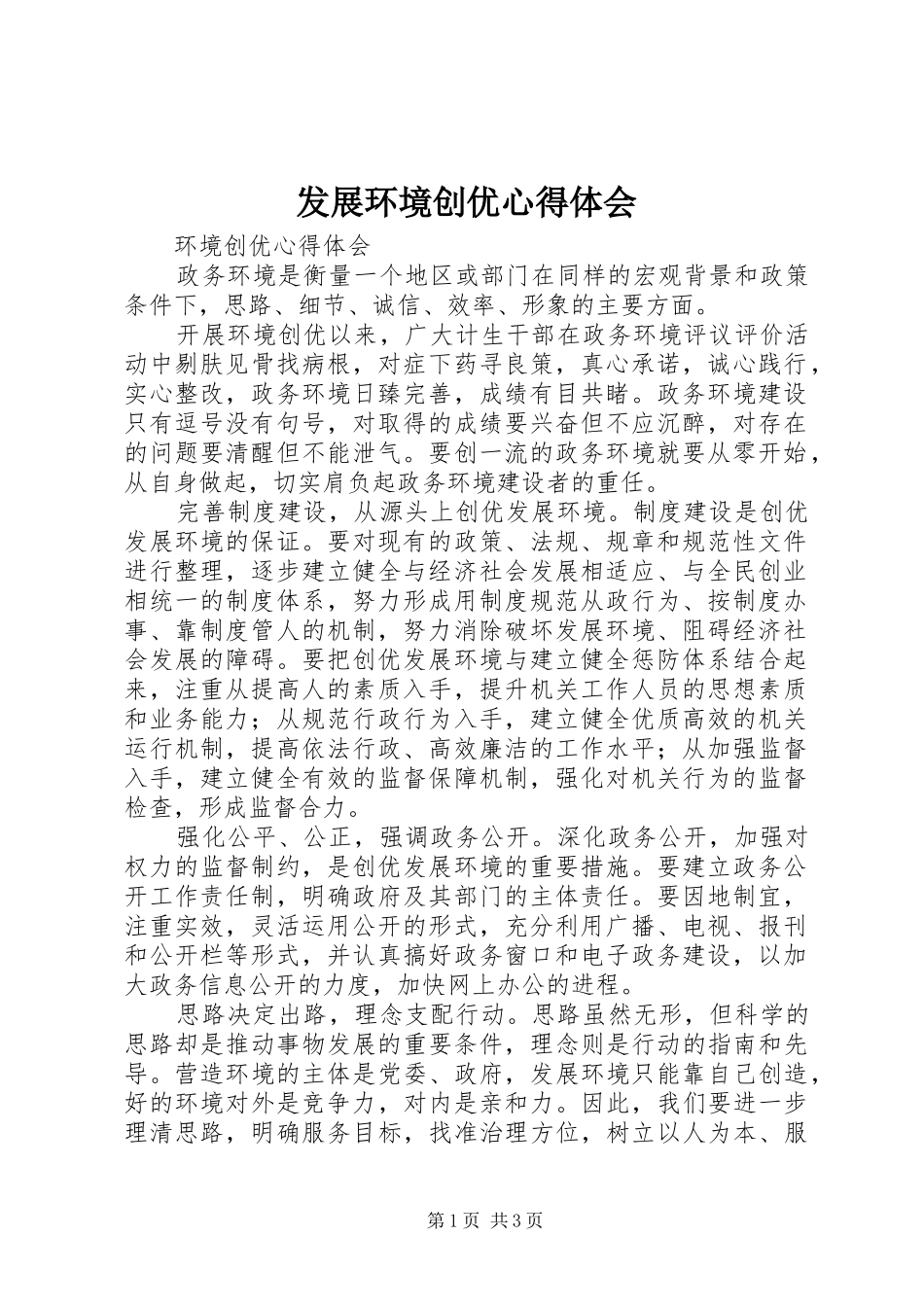 发展环境创优心得体会_第1页