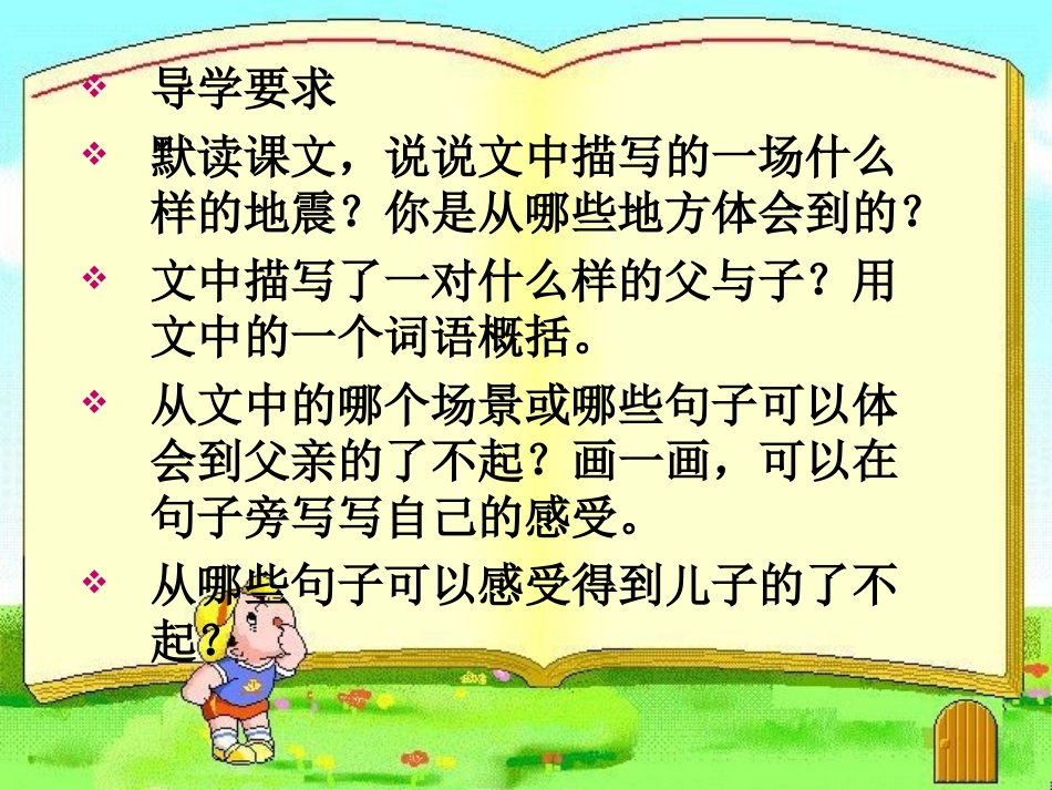 人教版五年级语文上册第六组主题性学习《17地震中的父与子》《慈母情深》PPT课件_第3页