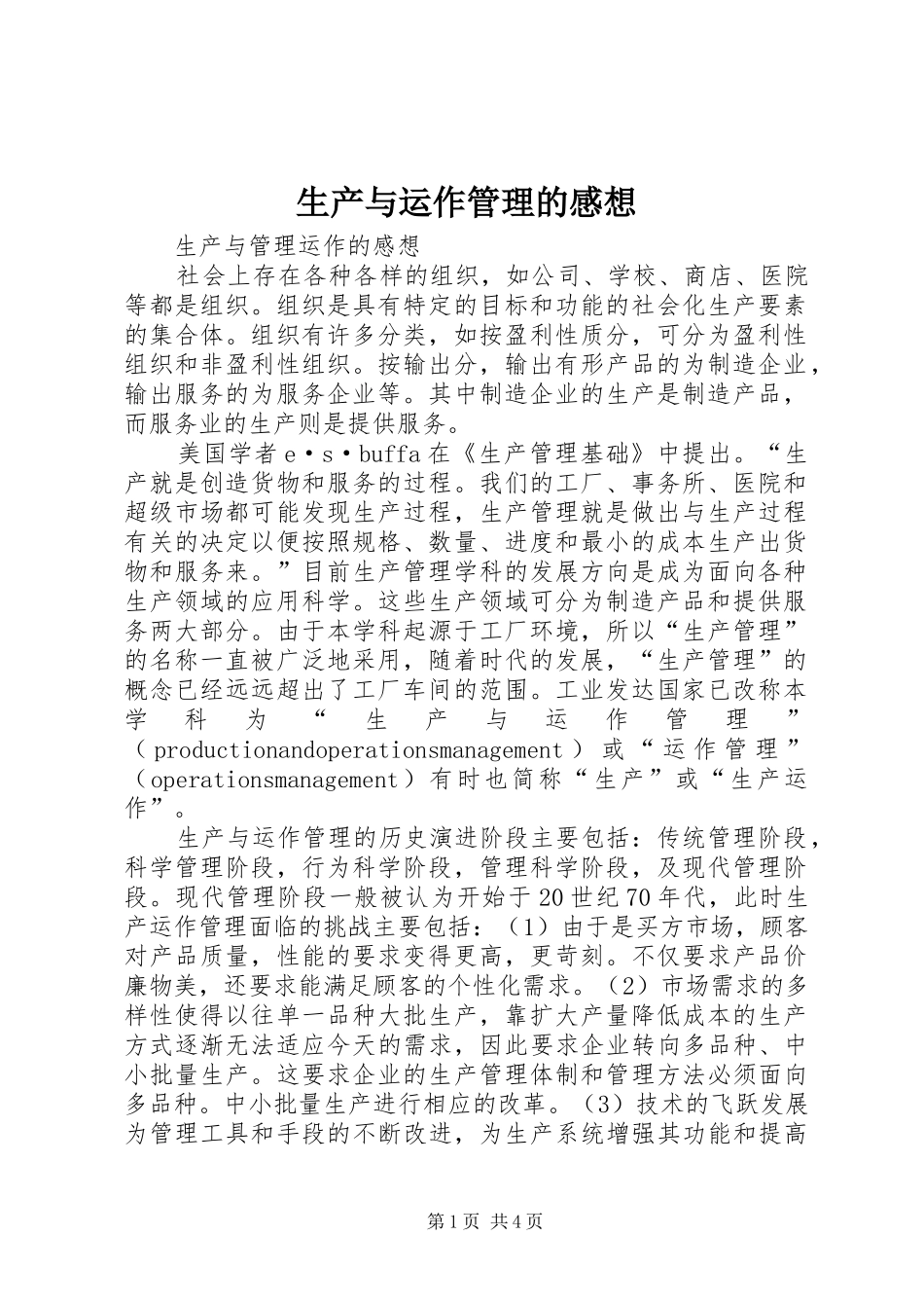 生产与运作管理的感想_第1页