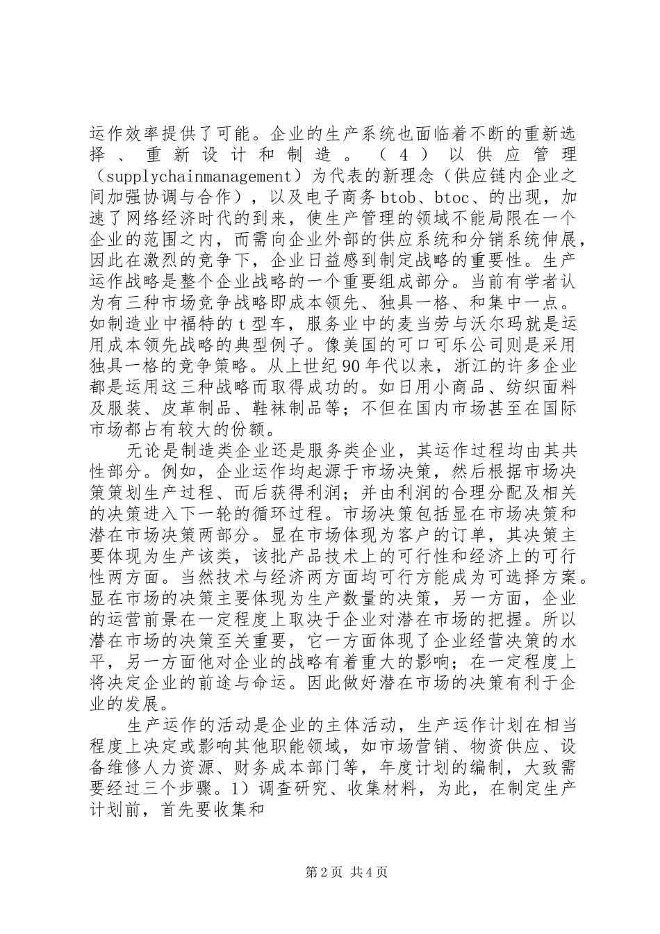 生产与运作管理的感想_第2页