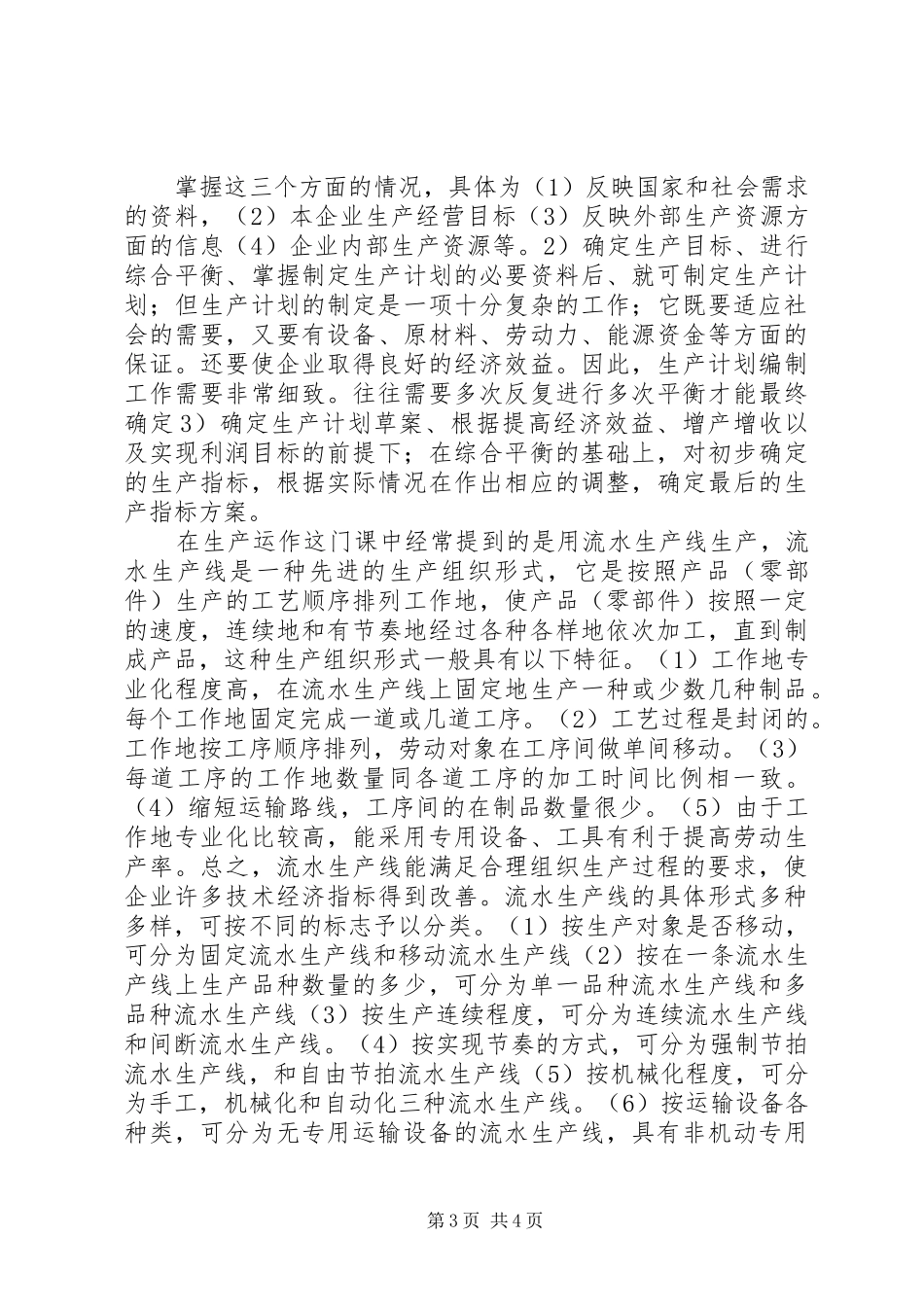 生产与运作管理的感想_第3页