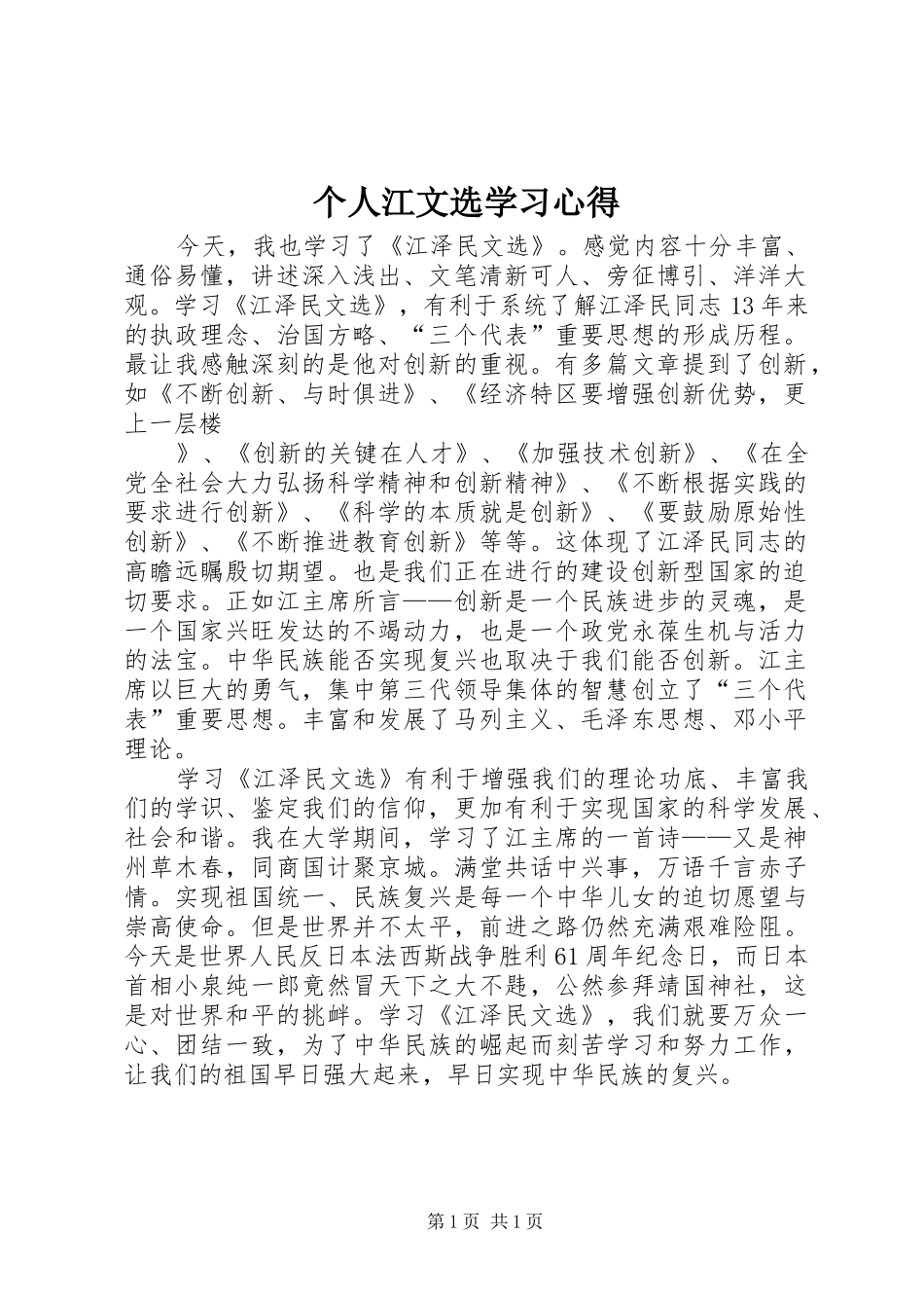 个人江文选学习心得_第1页