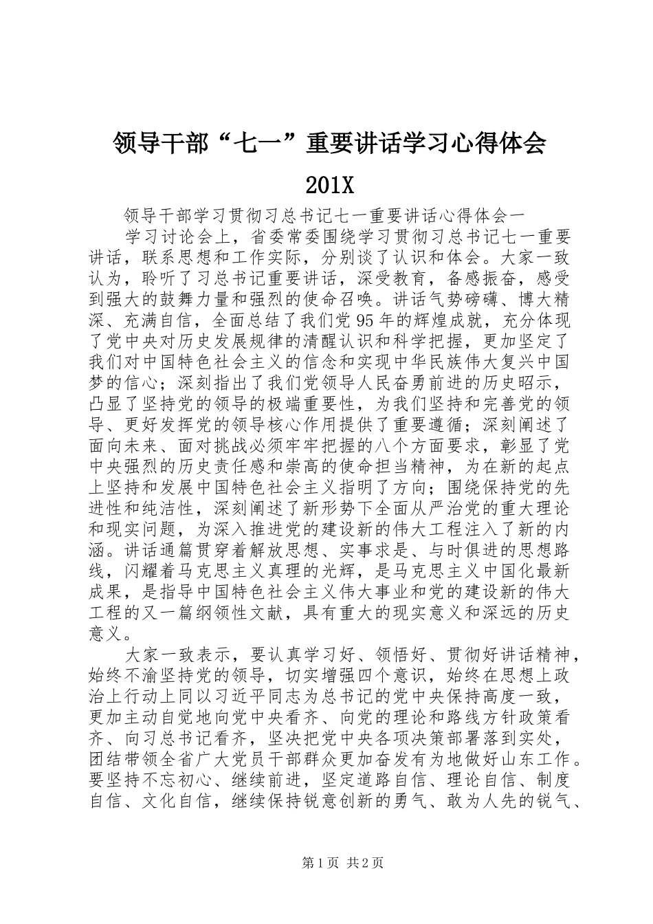 领导干部“七一”重要讲话学习心得体会201X_第1页