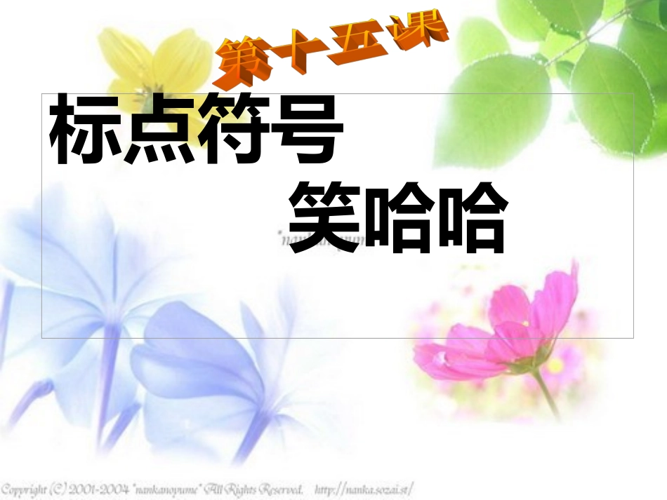 三年级__第十五课__标点符号笑哈哈x3_第1页