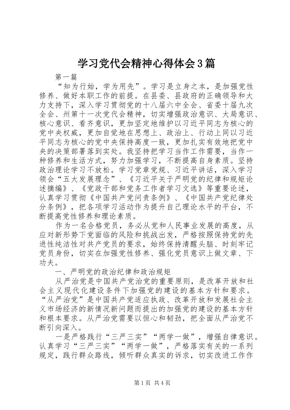 学习党代会精神心得体会3篇_第1页