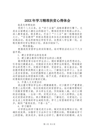 20XX年学习精准扶贫心得体会 (5)