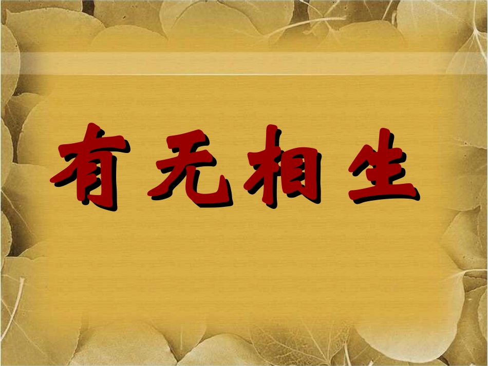 《有无相生》_第1页