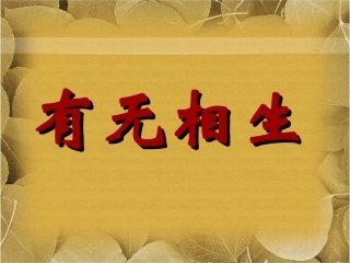 《有无相生》