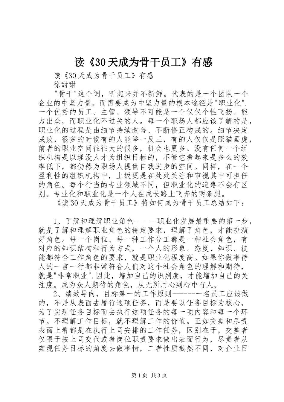 读《30天成为骨干员工》有感_第1页