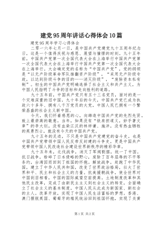 建党95周年讲话心得体会10篇