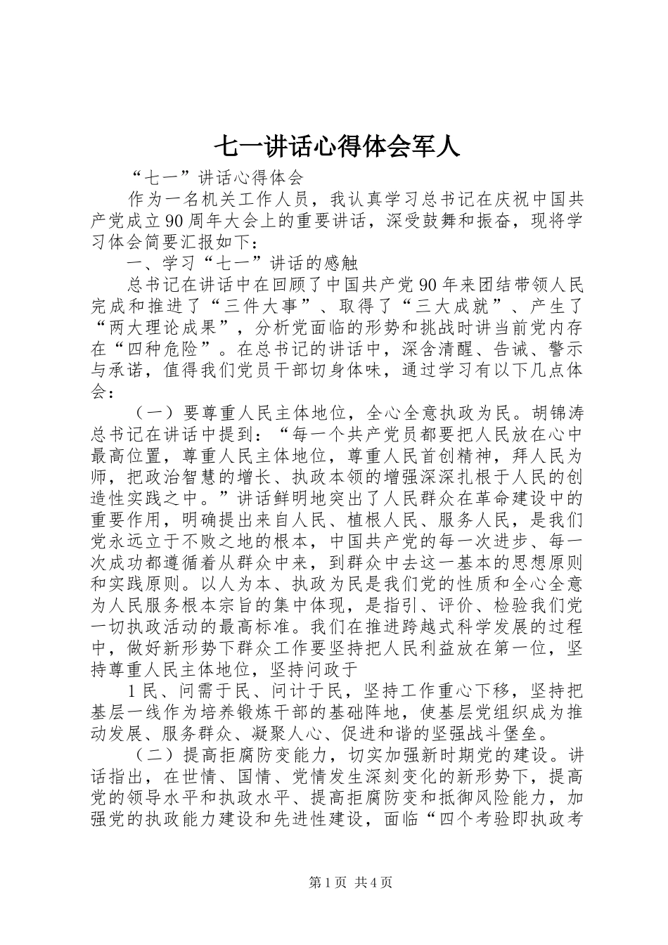 七一讲话心得体会军人_2_第1页
