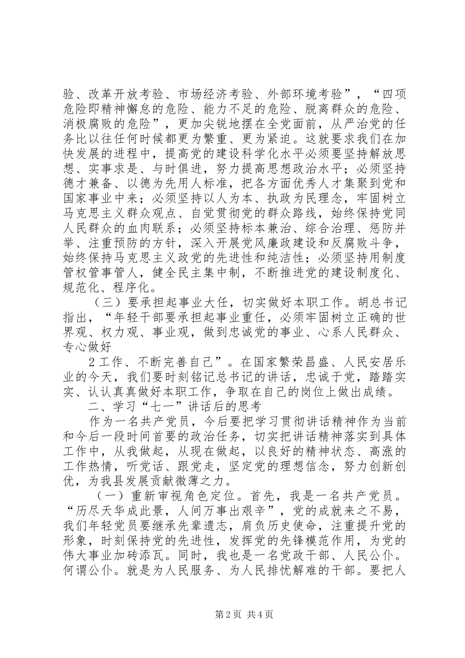 七一讲话心得体会军人_2_第2页