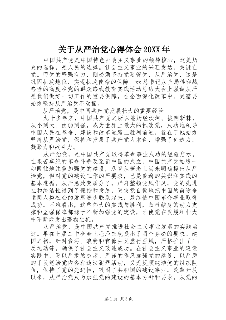 关于从严治党心得体会20XX年 (2)_第1页