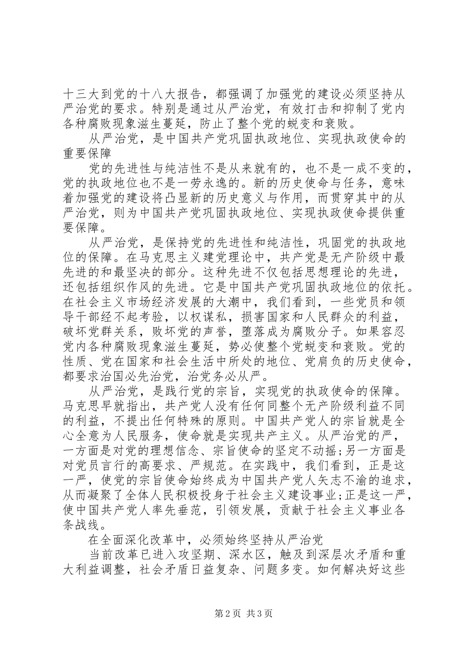 关于从严治党心得体会20XX年 (2)_第2页