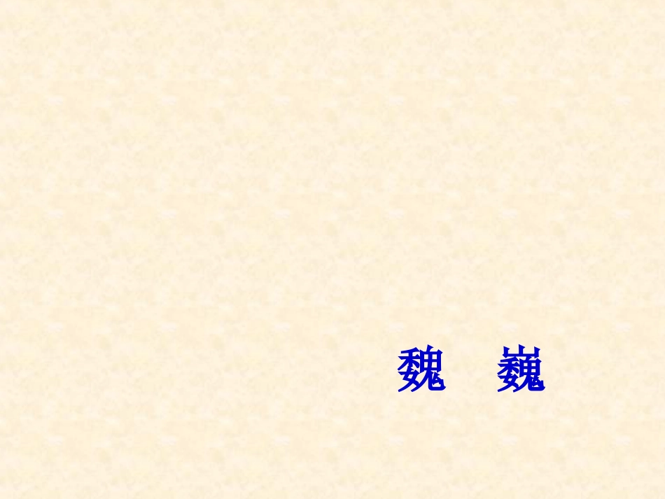 我的老师魏巍PPT课件人教新版七年级语文上册_第1页