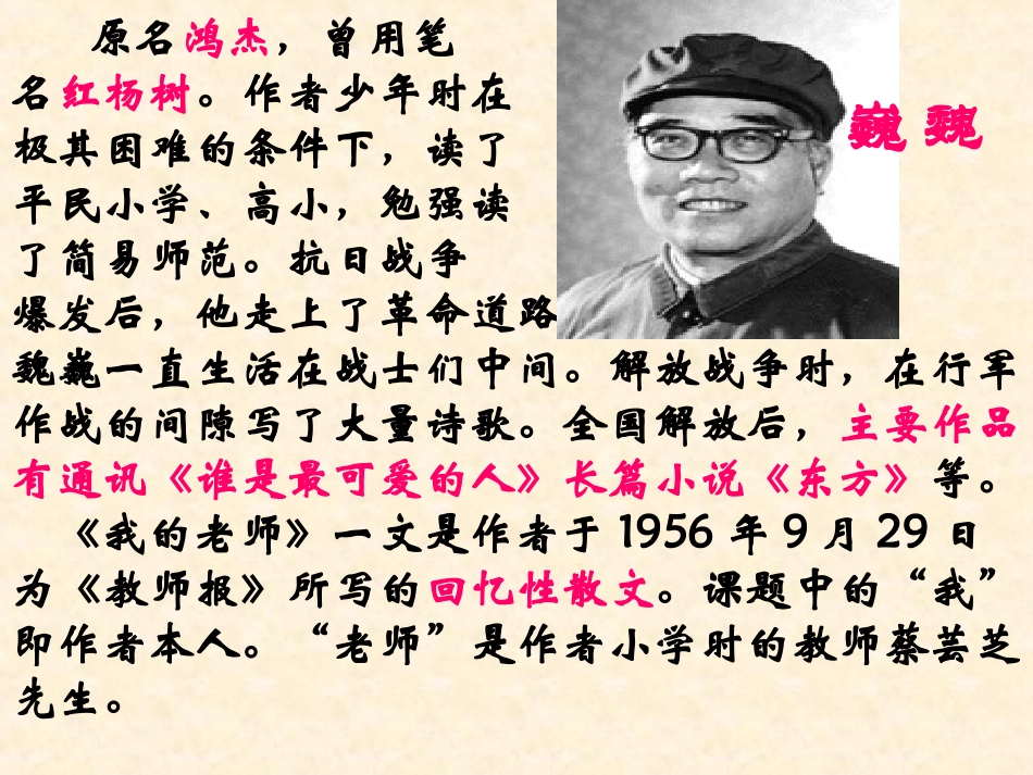 我的老师魏巍PPT课件人教新版七年级语文上册_第3页