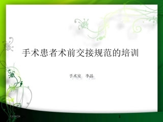 手术室规范交接