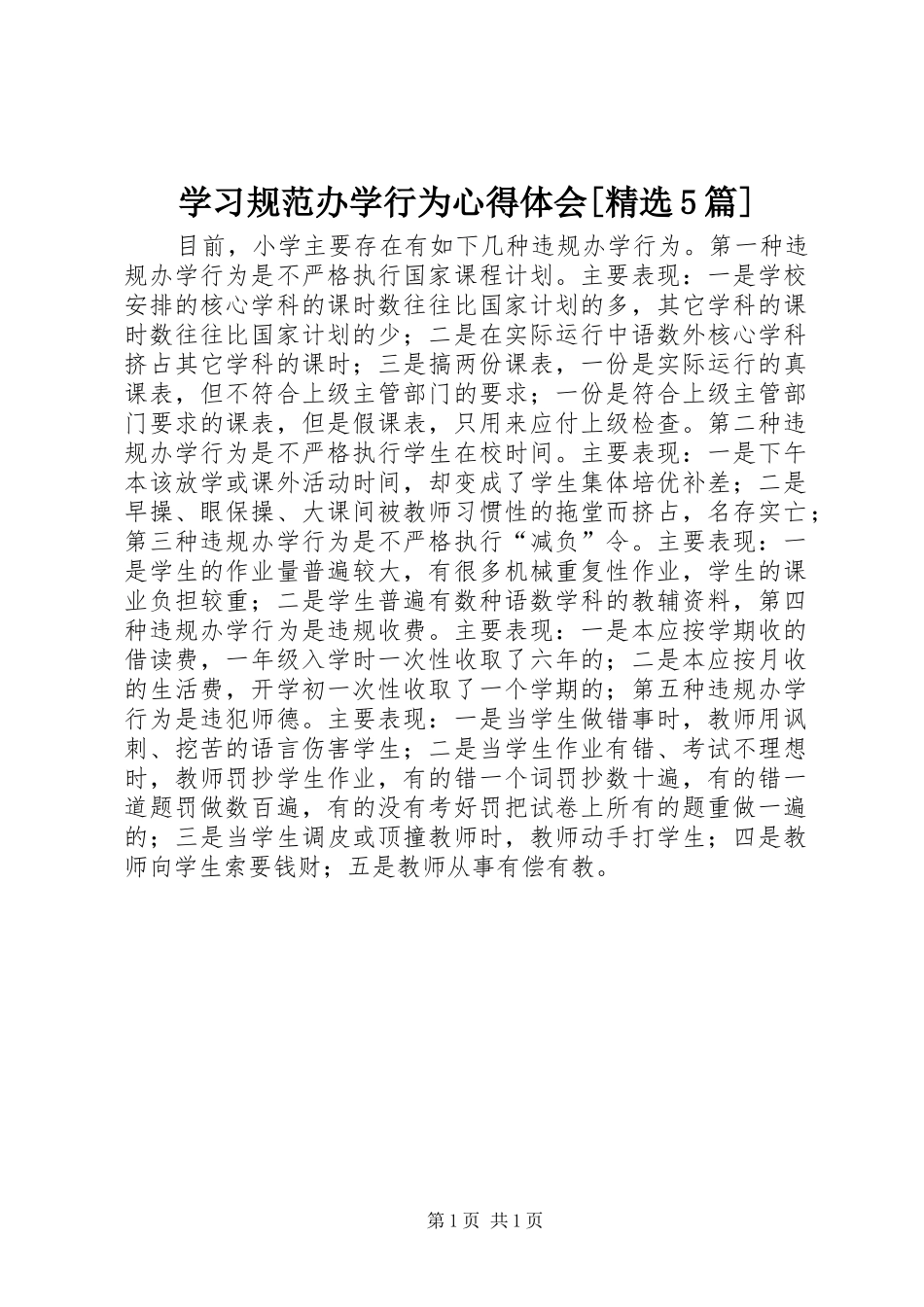 学习规范办学行为心得体会[精选5篇]_第1页