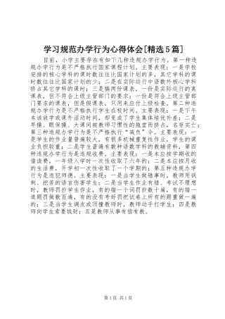 学习规范办学行为心得体会[精选5篇]