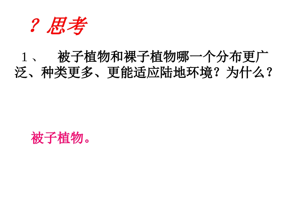 为什么说被子植物比裸子植物更适应陆地环境？_第2页