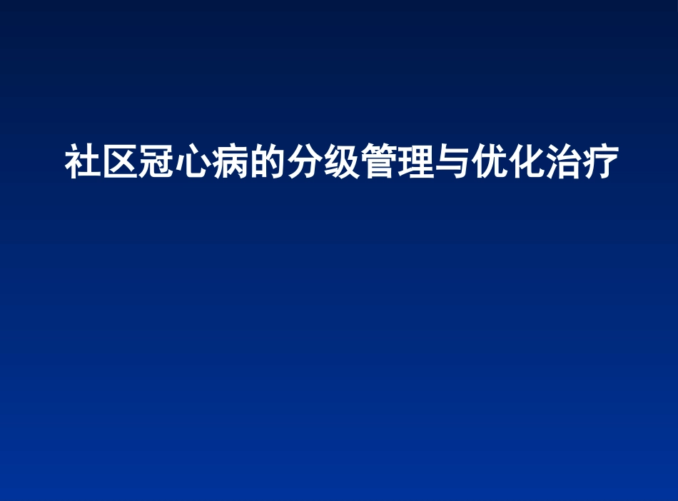 社区冠心病的分级-sh_第1页