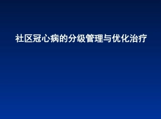 社区冠心病的分级-sh