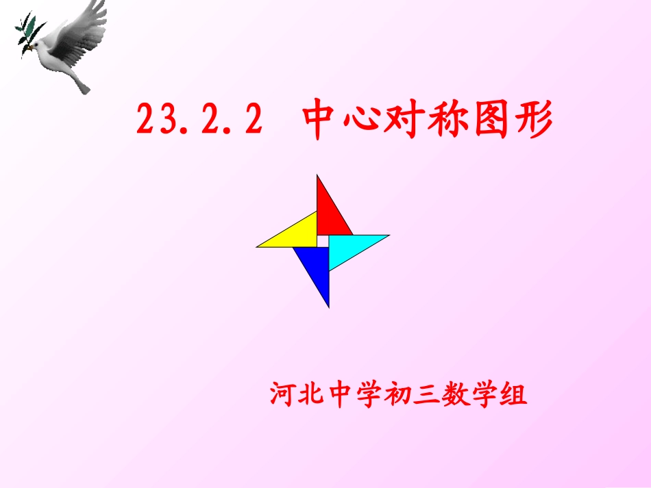 中心对称图形 (2)_第1页