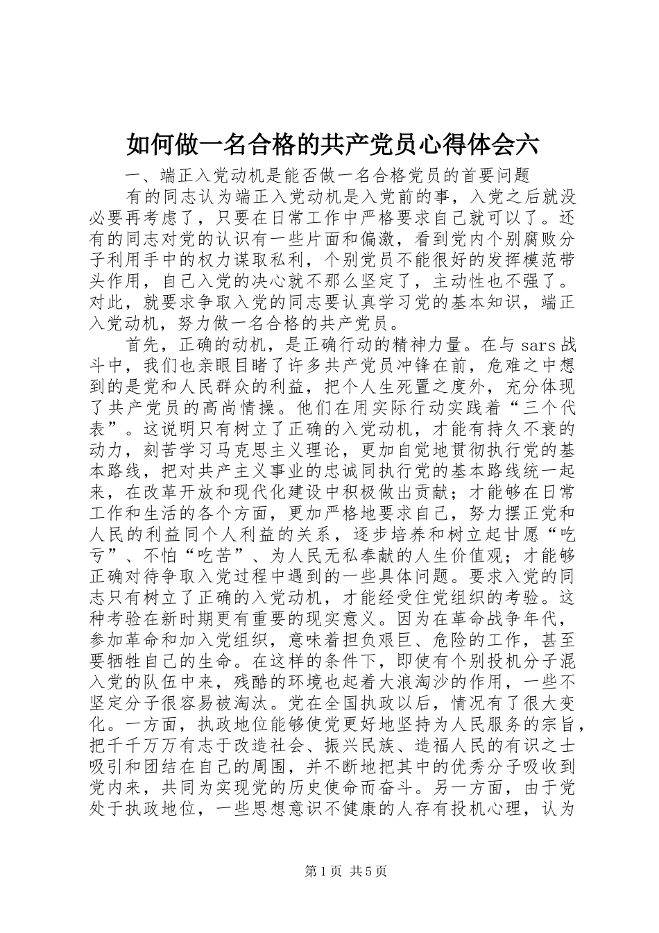 如何做一名合格的共产党员心得体会六_第1页