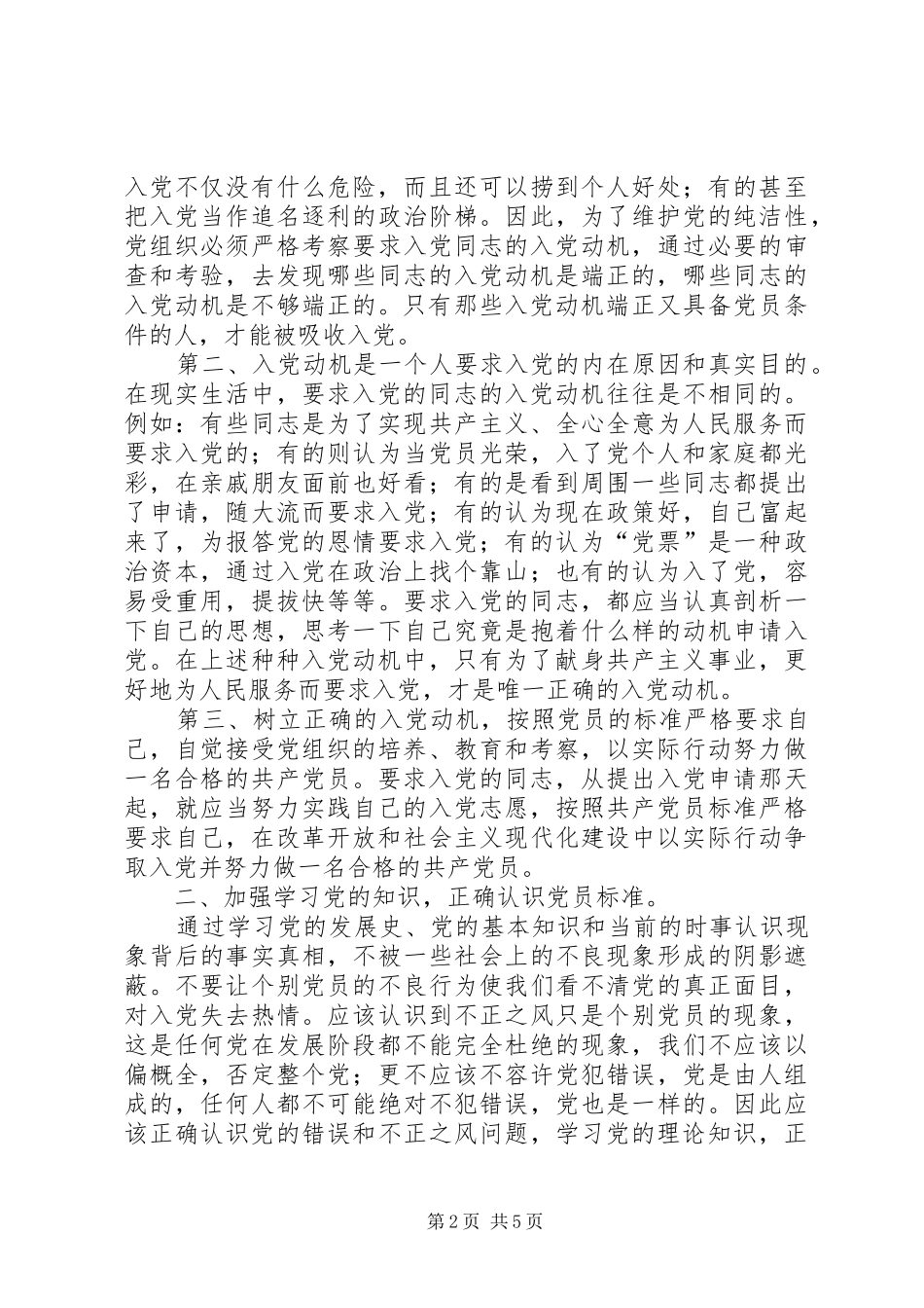 如何做一名合格的共产党员心得体会六_第2页