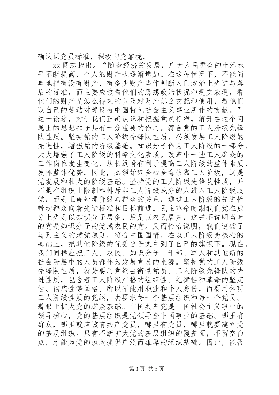 如何做一名合格的共产党员心得体会六_第3页