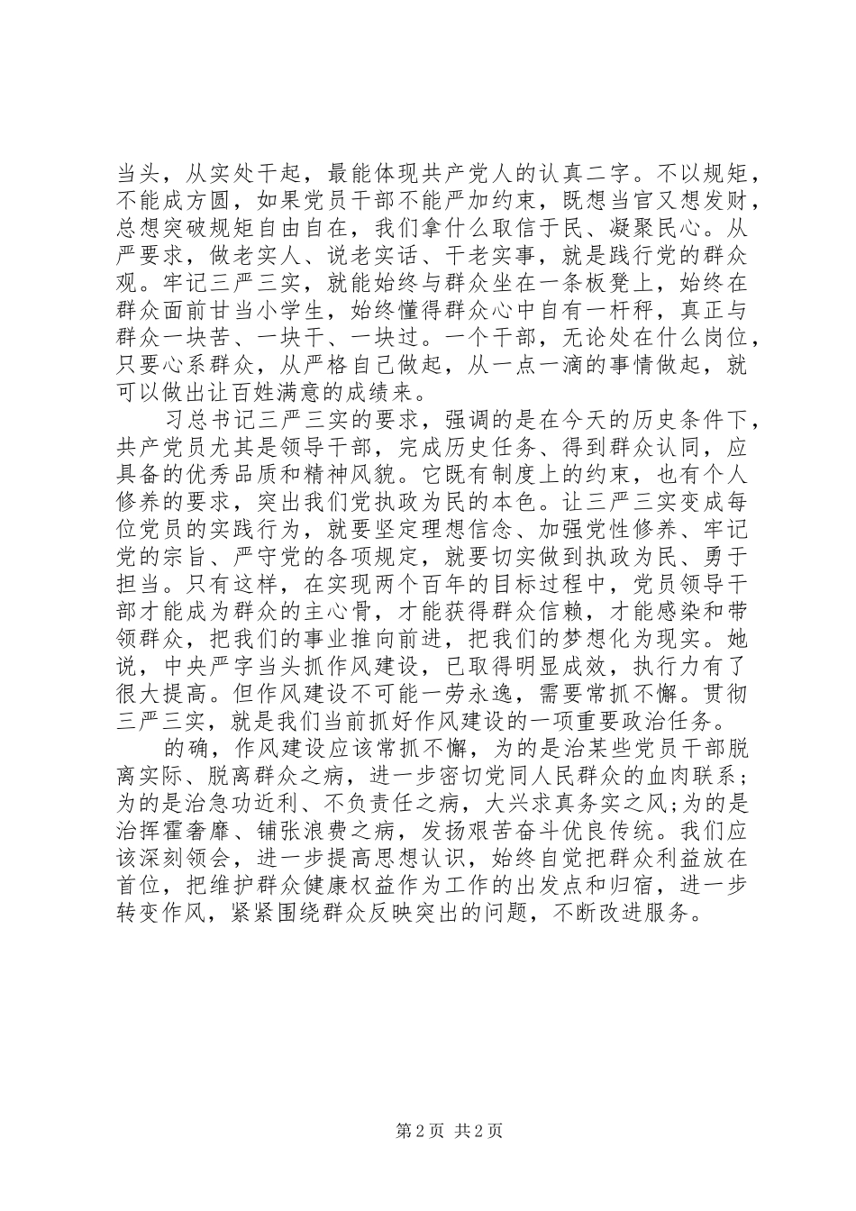 学习三严三实心得体会范文20XX年_第2页