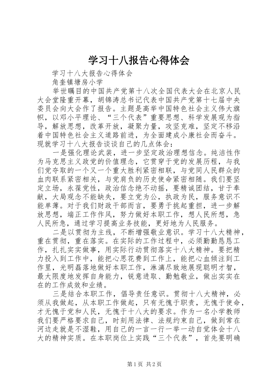 学习十八报告心得体会_第1页