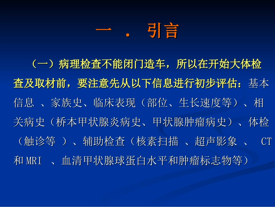 甲状腺标本大体检查和取材_第1页