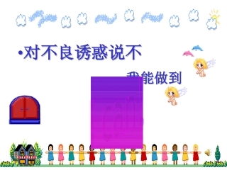 对不良诱惑说不凤台七中