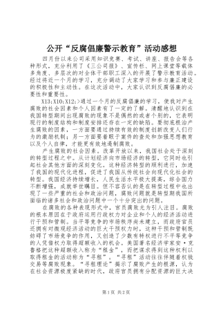 公开“反腐倡廉警示教育”活动感想