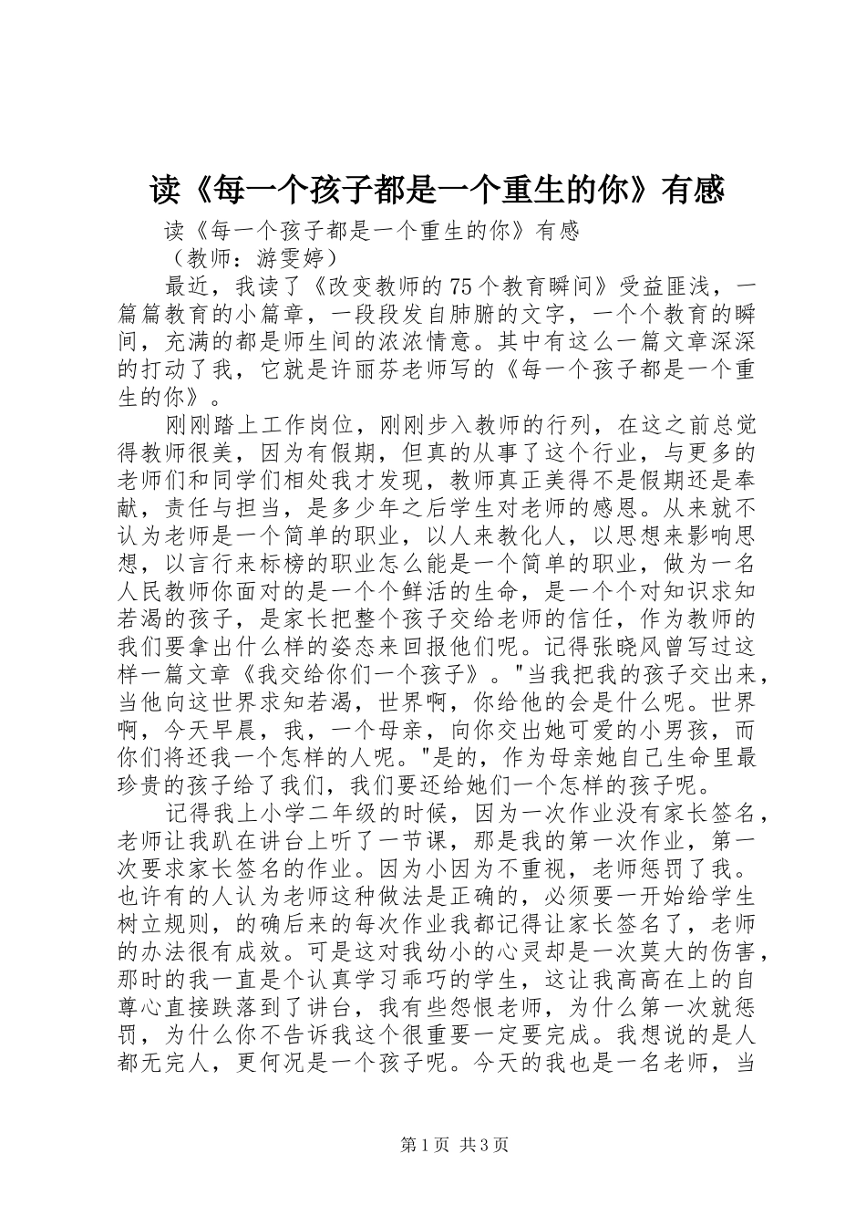 读《每一个孩子都是一个重生的你》有感_第1页