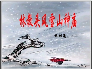 《林教头风雪山神庙》教学课件(1)