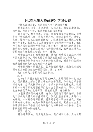 《七彩人生人格品牌》学习心得
