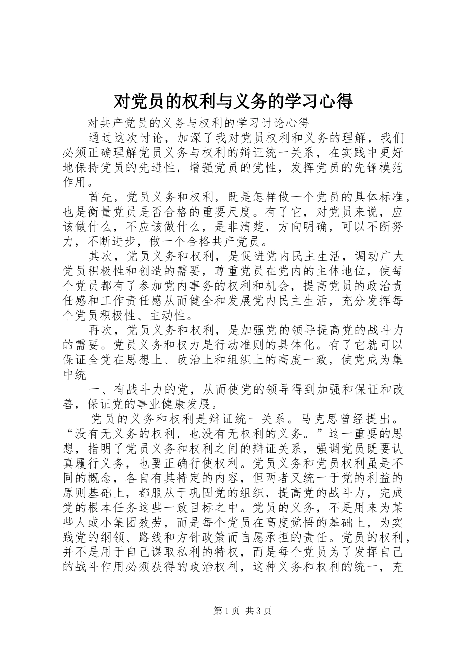 对党员的权利与义务的学习心得_第1页