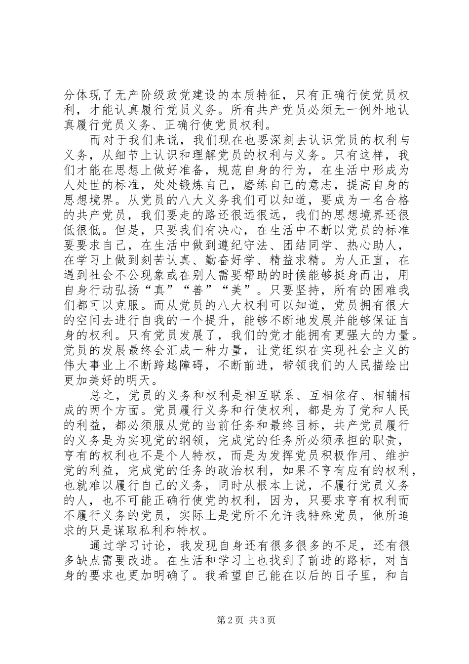 对党员的权利与义务的学习心得_第2页