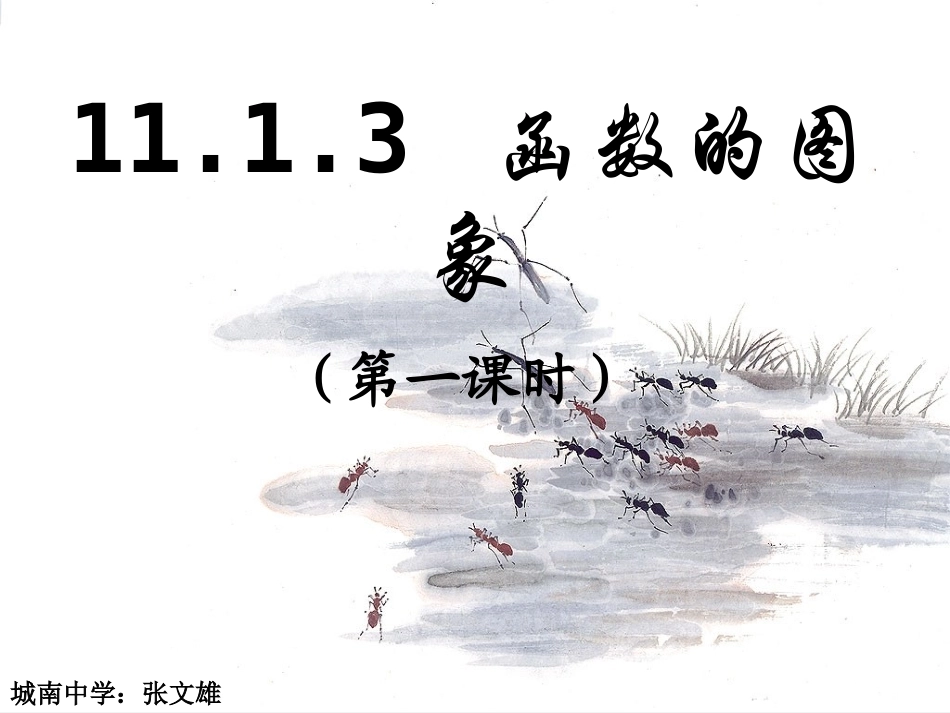 函数的图象第一课时_第1页