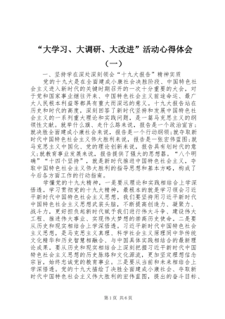 “大学习、大调研、大改进”活动心得体会（一）
